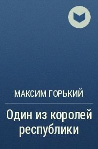 Обложка книги «Один из королей республики»