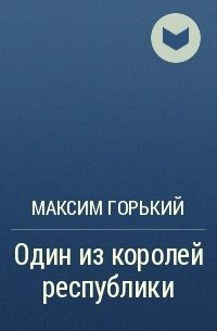 Обложка книги «Один из королей республики»
