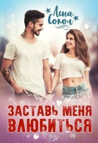 Обложка книги «Заставь меня влюбиться»