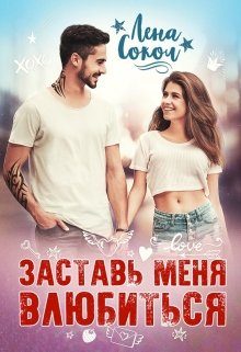 Обложка книги «Заставь меня влюбиться»