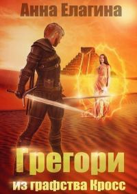Обложка книги «Грегори из графства Кросс»