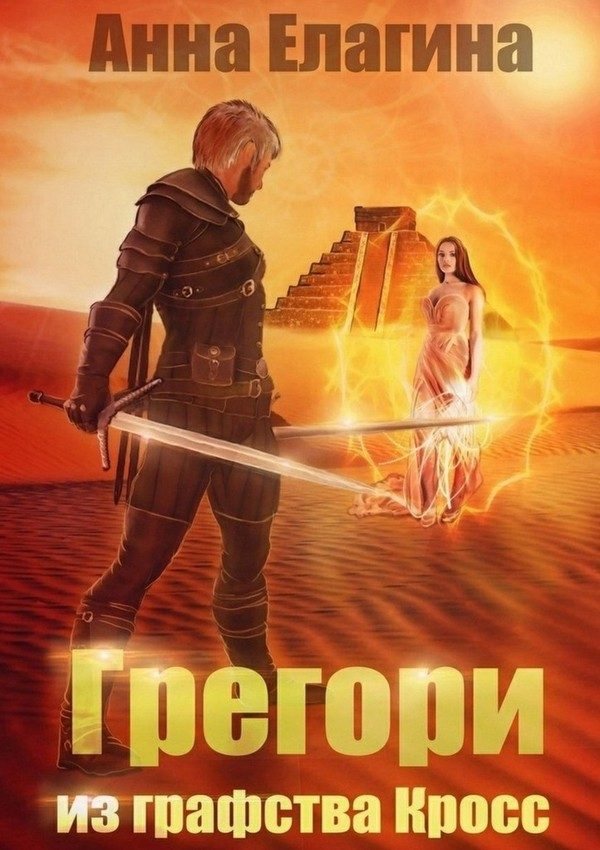 Обложка книги «Грегори из графства Кросс»