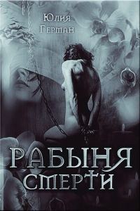 Обложка книги «Рабыня Смерти»