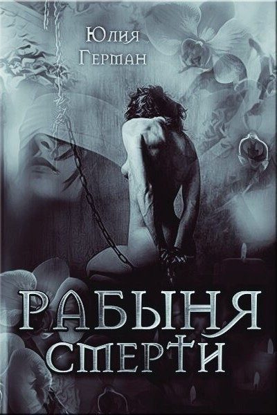 Обложка книги «Рабыня Смерти»