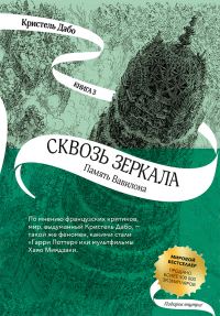 Обложка книги «Память Вавилона»