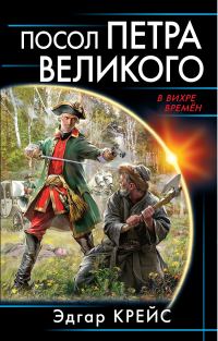 Обложка книги «Посол Петра Великого»