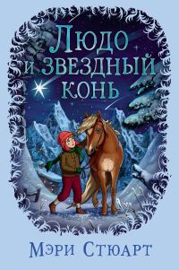 Обложка книги «Людо и звездный конь»
