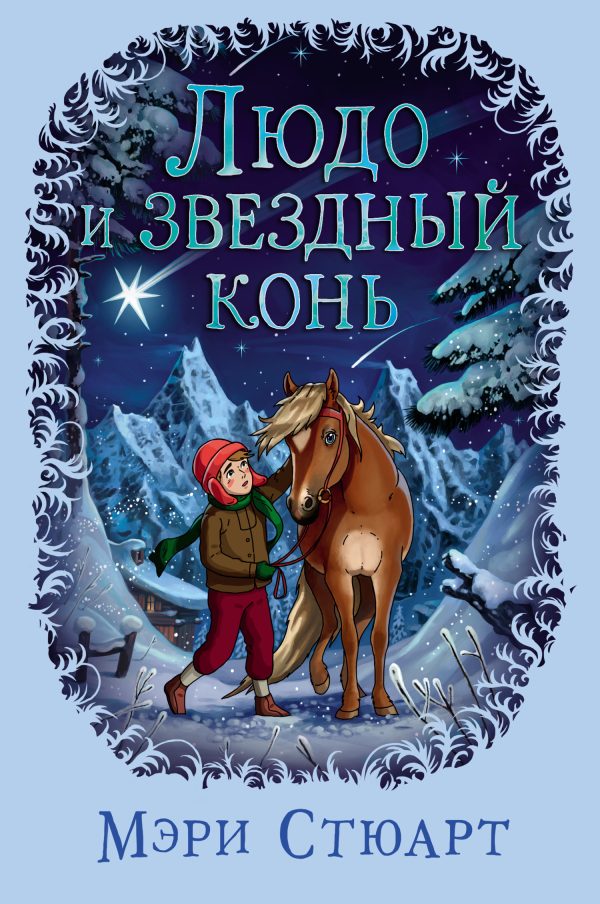Обложка книги «Людо и звездный конь»