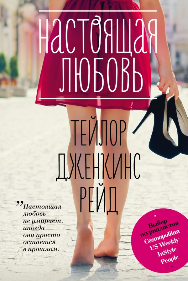 Обложка книги «Настоящая любовь»