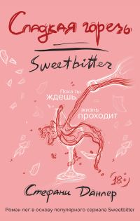 Обложка книги «Сладкая горечь»