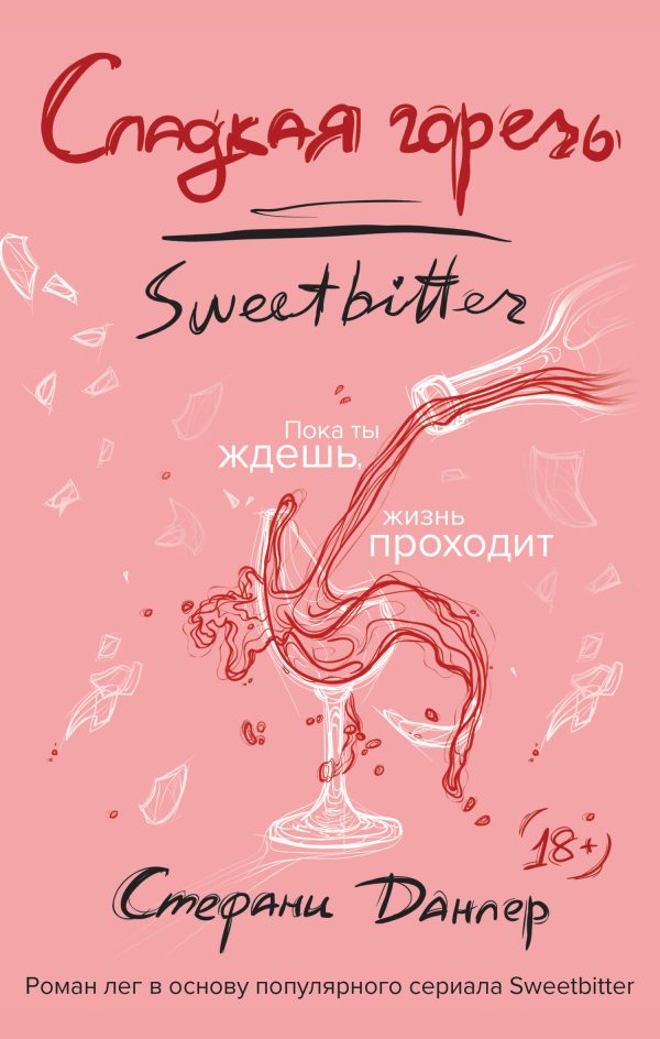 Обложка книги «Сладкая горечь»