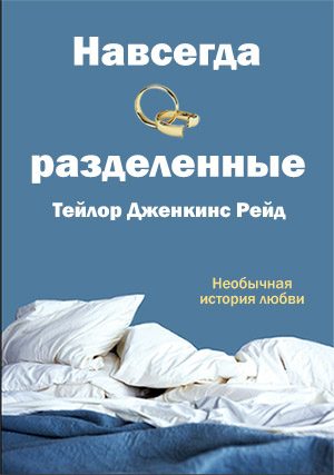 Обложка книги «Навсегда разделенные»