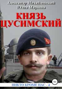 Обложка книги «Великий князь Цусимский»
