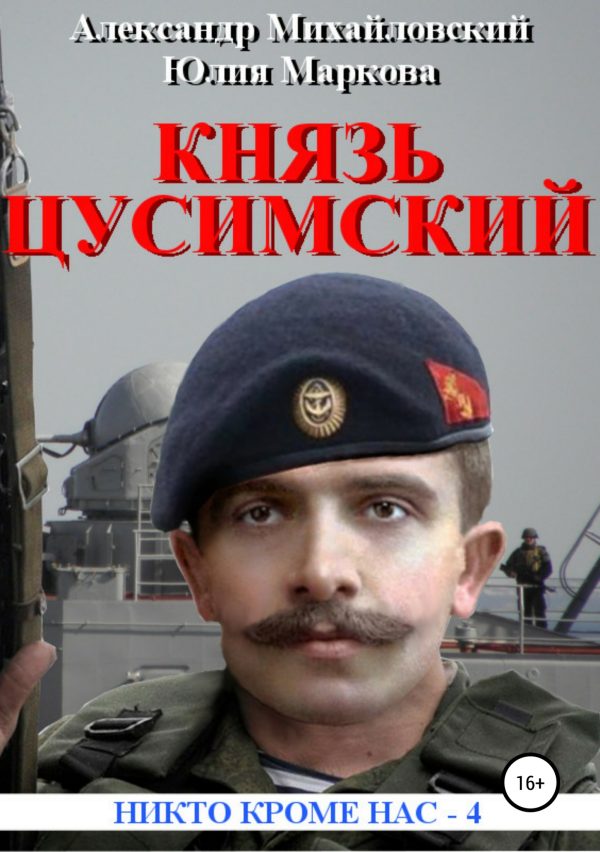 Обложка книги «Великий князь Цусимский»