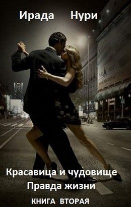 Обложка книги «Правда жизни»