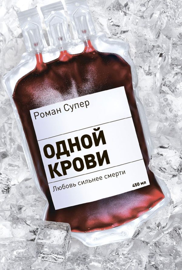 Обложка книги «Одной крови»