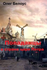 Обложка книги «Попаданцы в стране царя Петра»
