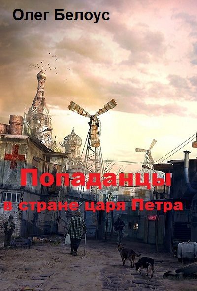 Обложка книги «Попаданцы в стране царя Петра»