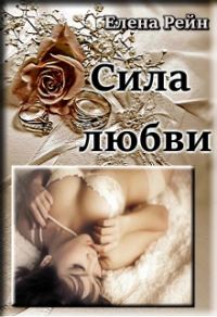 Обложка книги «Сила любви»