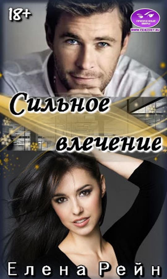Обложка книги «Сильное влечение»