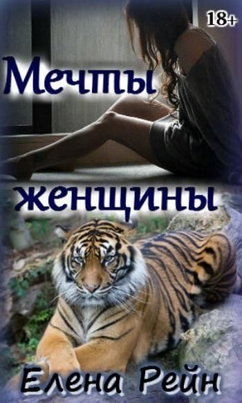 Обложка книги «Мечты женщины»