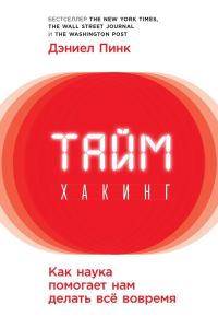 Обложка книги «Таймхакинг. Как наука помогает нам делать всё вовремя»