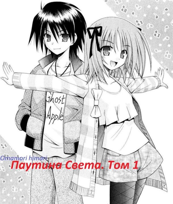 Обложка книги «Паутина Света. Книга 1»