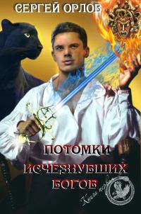 Обложка книги «Потомки исчезнувших Богов»