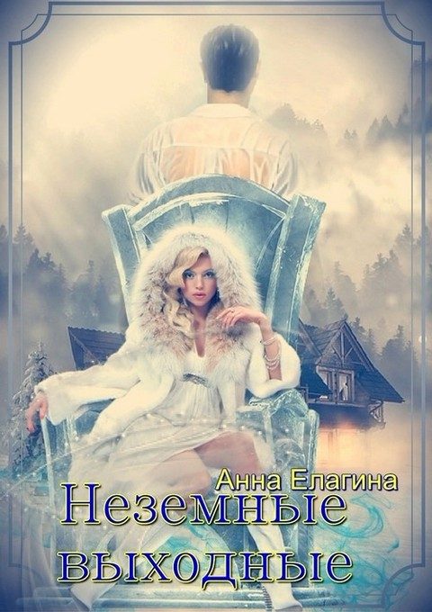 Обложка книги «Неземные выходные (СИ)»