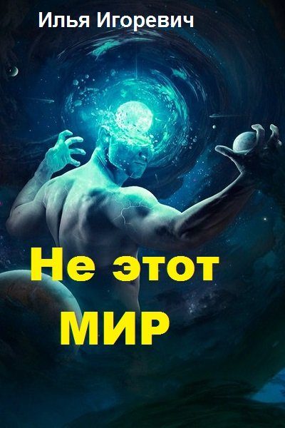 Обложка книги «Не этот Мир (СИ)»