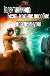 Обложка книги «Безвыходное пособие для демиурга (СИ)»