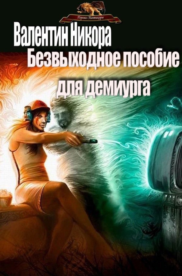 Обложка книги «Безвыходное пособие для демиурга (СИ)»
