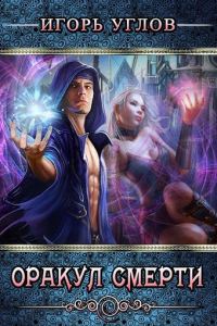 Обложка книги «Оракул Смерти»