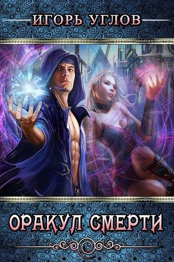Обложка книги «Оракул Смерти»