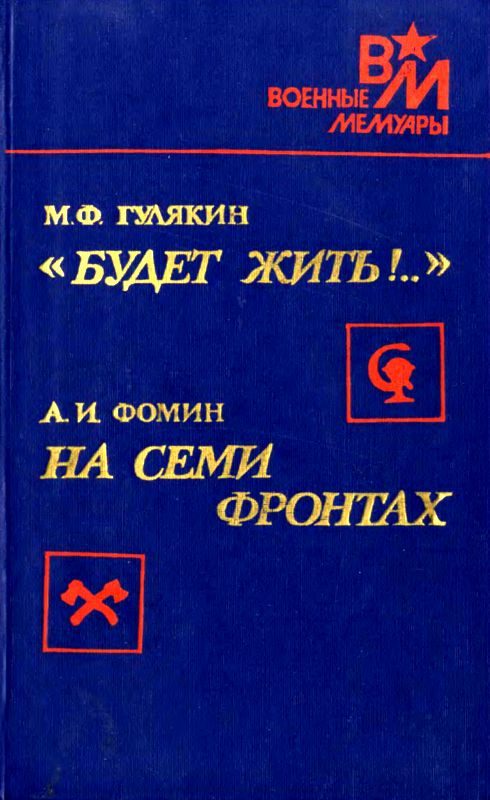Обложка книги ««Будет жить!..». На семи фронтах»