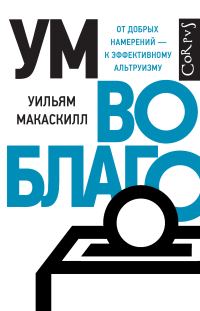 Обложка книги «Ум во благо»
