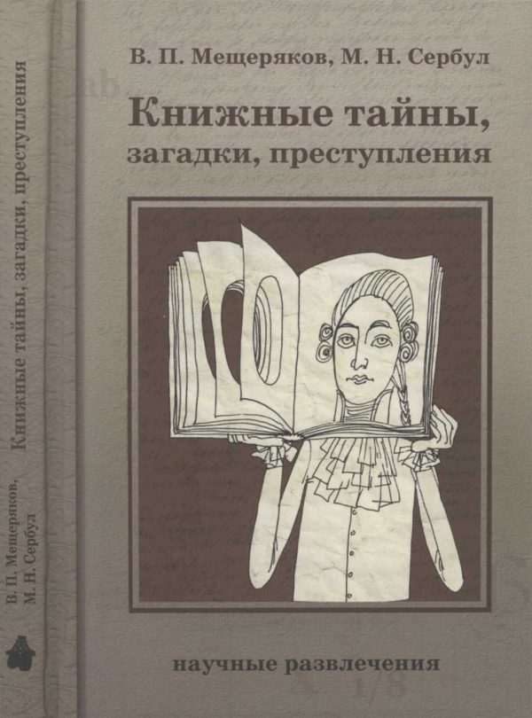 Обложка книги «Книжные тайны, загадки, преступления»