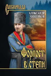 Обложка книги «Форпост в степи»