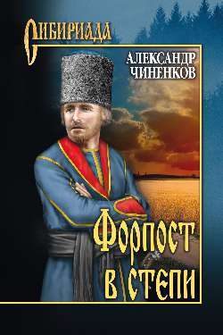 Обложка книги «Форпост в степи»