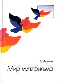 Обложка книги «Мир мультфильма: Идеи и образы мультипликации социалистических стран»