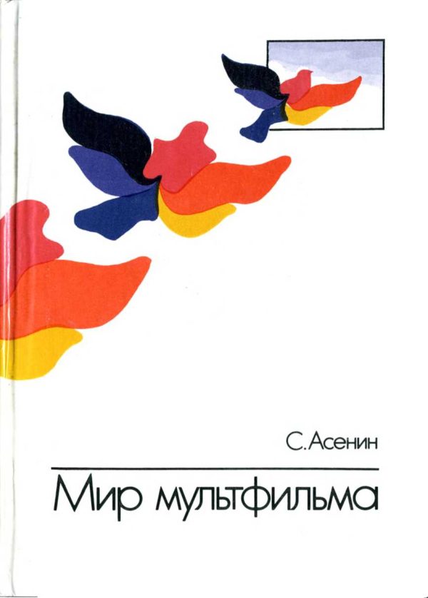 Обложка книги «Мир мультфильма: Идеи и образы мультипликации социалистических стран»