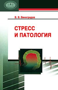 Обложка книги «Стресс и патология»