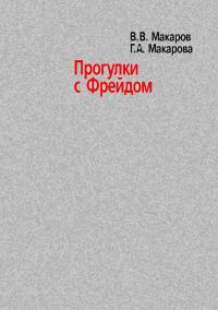 Обложка книги «Прогулки с Фрейдом»
