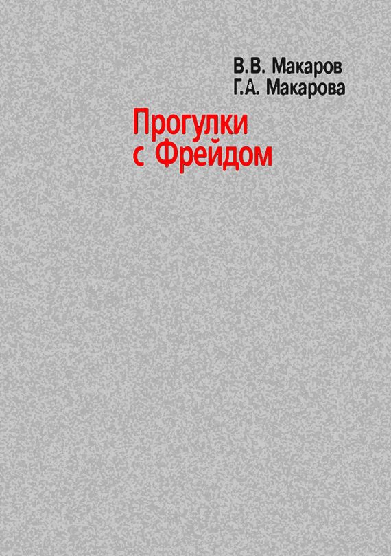 Обложка книги «Прогулки с Фрейдом»