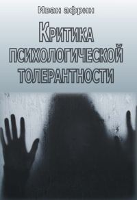Обложка книги «Критика психологической толерантности»