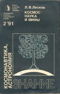 Обложка книги «Космос: наука и мифы»