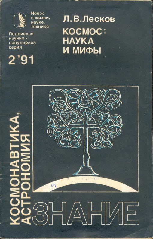 Обложка книги «Космос: наука и мифы»
