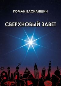 Обложка книги «Сверхновый завет»