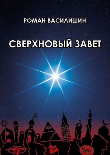 Обложка книги «Сверхновый завет»