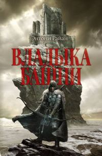 Обложка книги «Владыка башни»